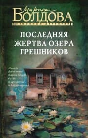 Cover von Poslednyaya zhertva ozera greshnikov