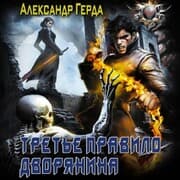 Cover von Tret'e pravilo dvoryanina