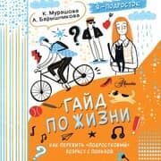 Cover von Gayd po zhizni. Kak perezhit 'podrostkovyy' vozrast s polzoy
