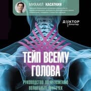 Cover von Teyp vsemu golova. Rukovodstvo po nalozheniyu volshebnyh lentochek