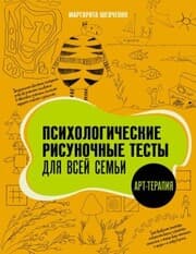 Cover von Psihologicheskie risunochnye testy dlya vsey semi