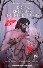 Cover von Kogda motylek polyubil pchelu