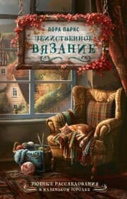 Cover von Ubiystvennoe vyazanie