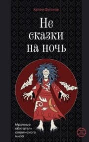 Cover von Ne skazki na noch. Mrachnye obitateli slavyanskogo mira