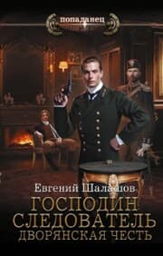 Cover von Gospodin sledovatel. Dvoryanskaya chest'