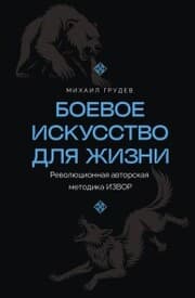 Cover von Boevoe iskusstvo dlya zhizni. Revolyutsionnaya avtorskaya metodika IZVOR
