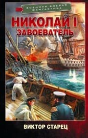 Cover von Nikolay I - Zavoevatel'