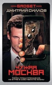 Cover von Gadzhet. Chuzhaya Moskva