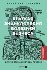 Cover von Kratkaya enciklopediya boleznej biznesa: Diagnostika i metody lecheniya