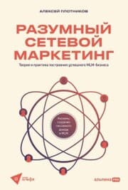 Cover von Razumnyj setevoj marketing: Teoriya i praktika postroeniya uspeshnogo MLM-biznesa