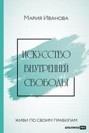 Cover von Iskusstvo vnutrennej svobody: Zhivi po svoim pravilam