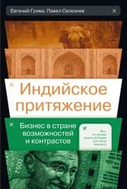 Cover von Indijskoe prityazhenie: Biznes v strane vozmozhnostej i kontrastov