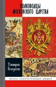 Cover von Polkovodcy Moskovskogo carstva