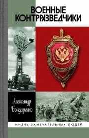 Cover von Voennye kontrrazvedchiki