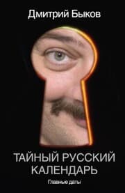 Cover von Taynyy russkiy kalendar. Glavnye daty