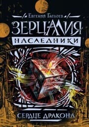 Cover von Zercaliya. Nasledniki. Serdce drakona