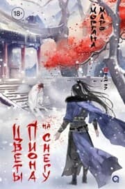 Cover von Tcvety piona na snegu. Tom 3 