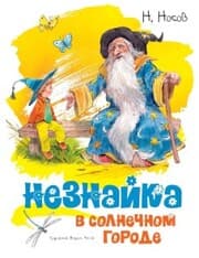 Cover von Neznajka v Solnechnom gorode