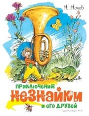 Cover von Priklyucheniya Neznajki i ego druzej