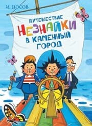 Cover von Puteshestvie Neznajki v Kamennyj gorod