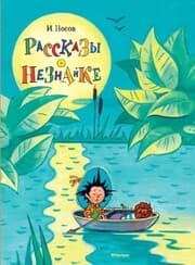 Cover von Rasskazy o Neznajke