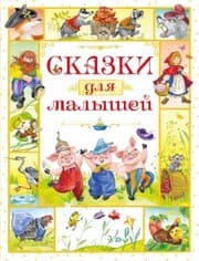 Cover von Skazki dlya malyshej