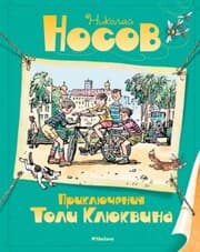 Cover von Priklyucheniya Toli Klyukvina