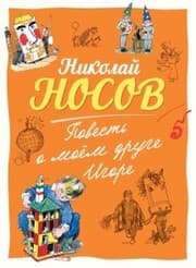 Cover von Povest' o moem druge Igore