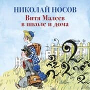 Cover von Vitya Maleev v shkole i doma