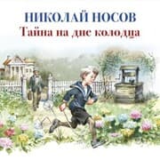 Cover von Tajna na dne kolodca