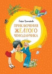 Cover von Priklyucheniya zhyoltogo chemodanchika