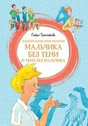 Cover von Udivitel'nye priklyucheniya mal'chika bez teni i teni bez mal'chika