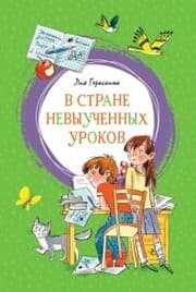 Cover von V Strane nevyuchennyh urokov
