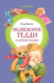 Cover von Medvezhonok Teddi i drugie skazki