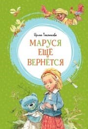 Cover von Marusya eshchyo vernyotsya