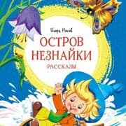 Cover von Ostrov Neznayki. Rasskazy