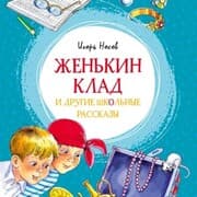 Cover von ZHen'kin klad i drugie shkol'nye rasskazy