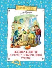 Cover von Vozvrashchenie v Stranu nevyuchennyh urokov