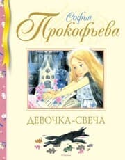 Cover von Devochka-svecha