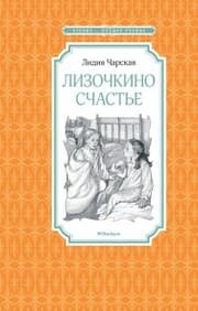 Cover von Lizochkino schast'e