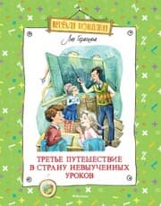 Cover von Tret'e puteshestvie v Stranu nevyuchennyh urokov