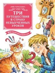 Cover von Tri puteshestviya v Stranu nevyuchennyh urokov. Vse priklyucheniya v odnom tome