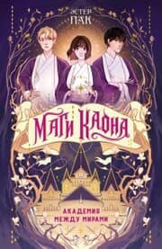 Cover von Magi Kaona. Akademiya mezhdu mirami