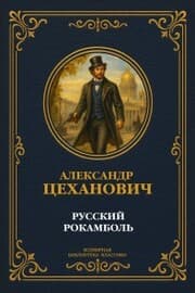 Cover von Russian Rocambole
