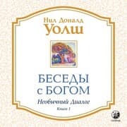 Cover von Besedy s Bogom. Neobychnyy dialog. Kniga 1
