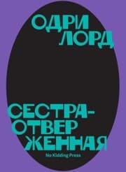 Cover von Sister Outsider: Essays and Speeches