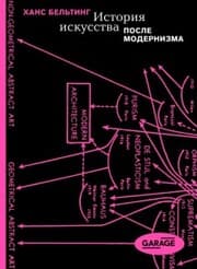 Cover von Istoriya iskusstva posle modernizma