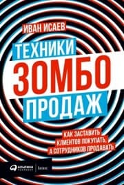 Cover von Tekhniki zombo-prodazh: Kak zastavit' klientov pokupat', a sotrudnikov prodavat'