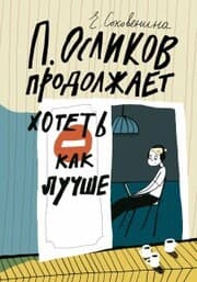 Cover von P. Oslikov prodolzhaet khotet' kak luchshe