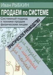 Cover von Prodaem po «sisteme»: sistemnyj podhod k tekhnike prodazh fizicheskim licam